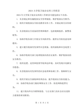 2024大学保卫处治安科工作职责 
