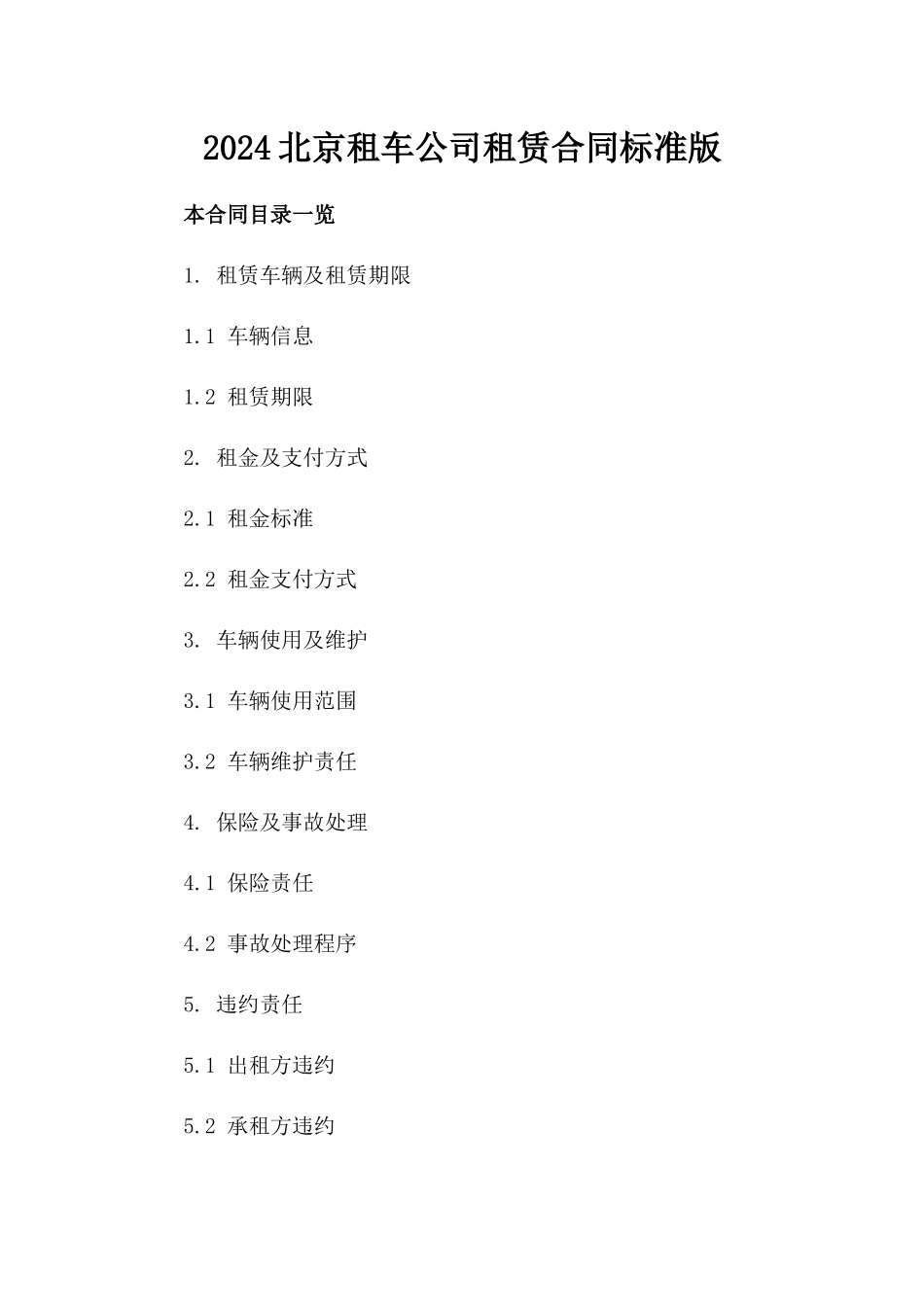 2024北京租车公司租赁合同标准版_第2页