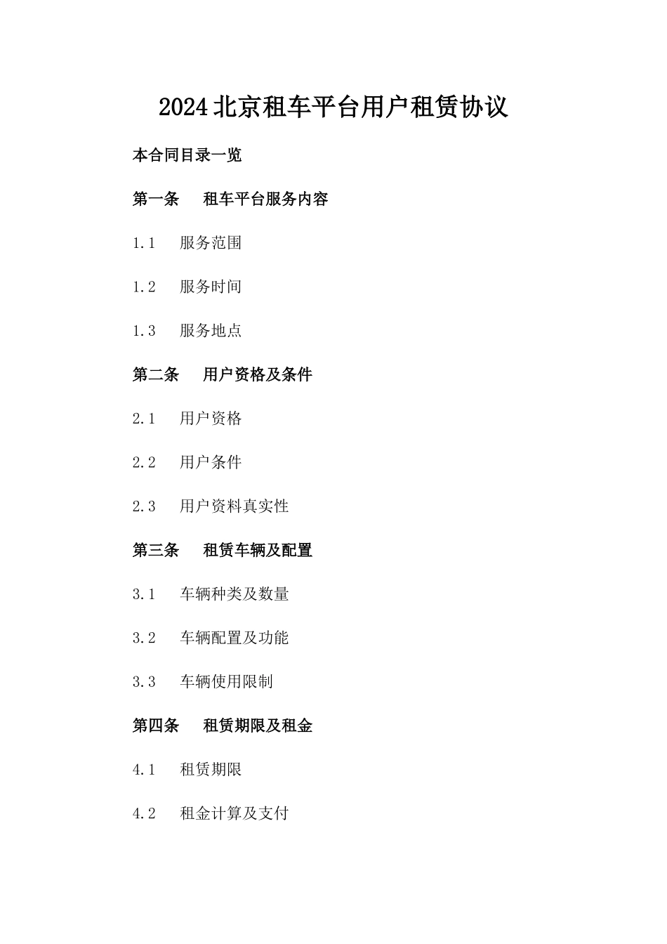 2024北京租车平台用户租赁协议_第2页