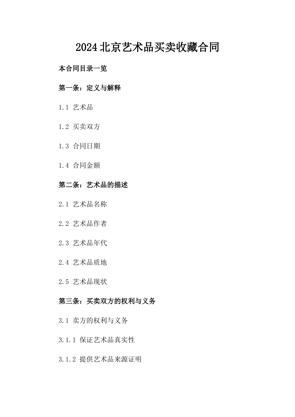 2024北京艺术品买卖收藏合同_第2页