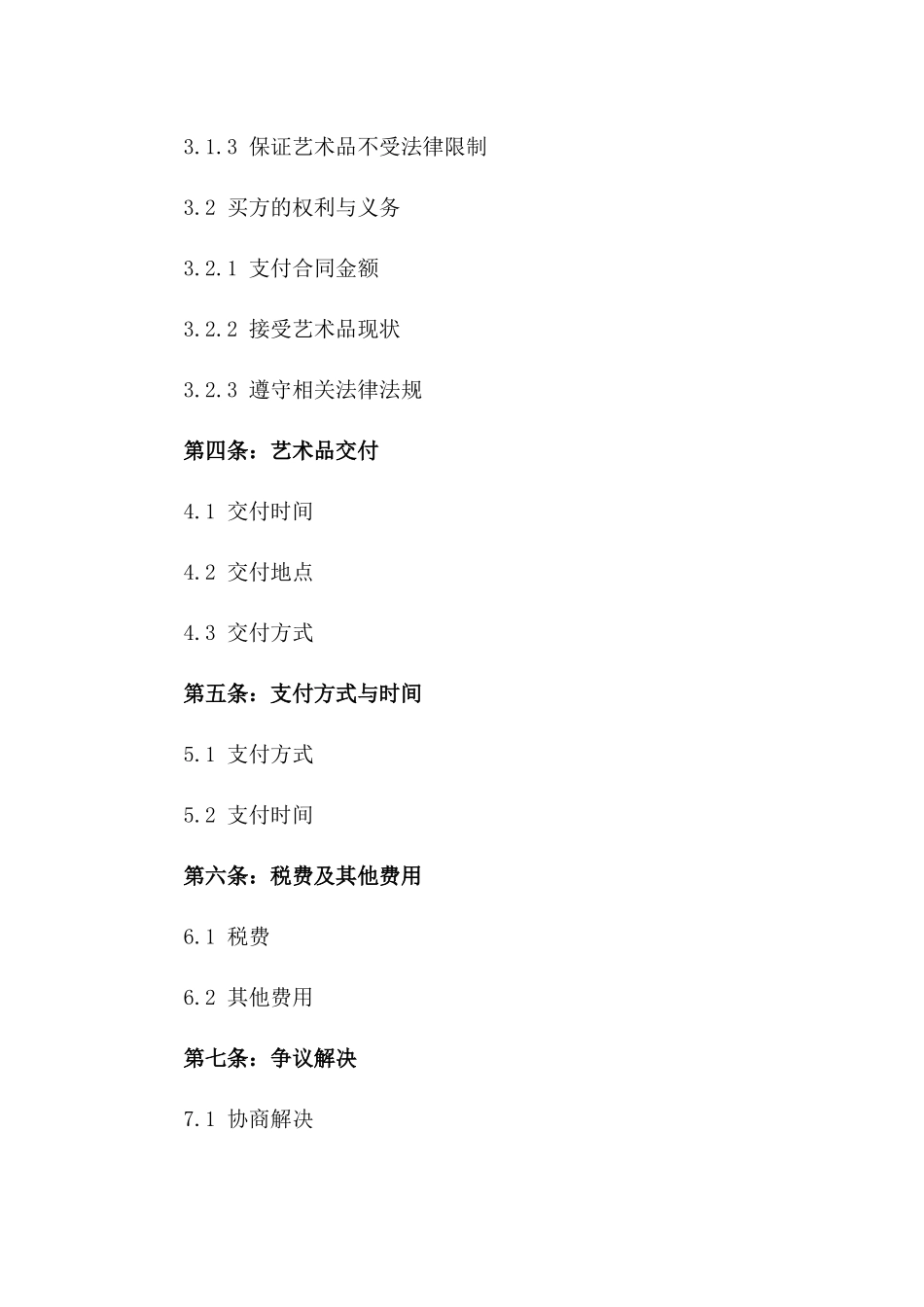 2024北京艺术品买卖收藏合同_第3页