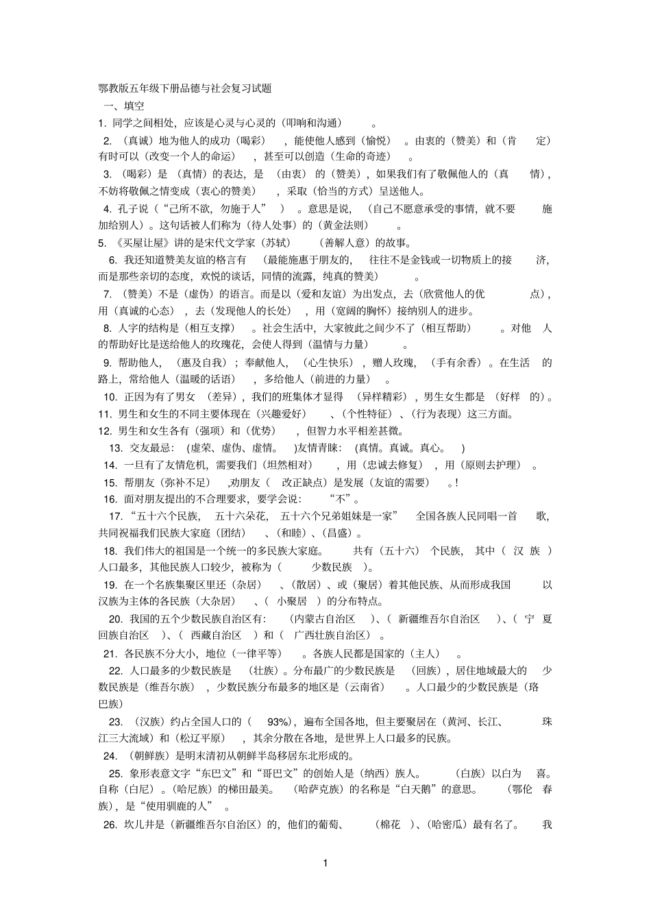 品德与社会复习_第1页