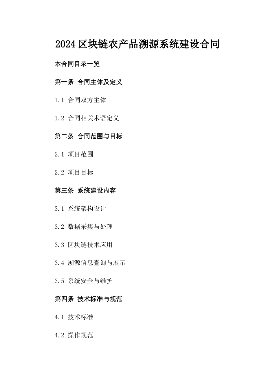 2024区块链农产品溯源系统建设合同_第2页