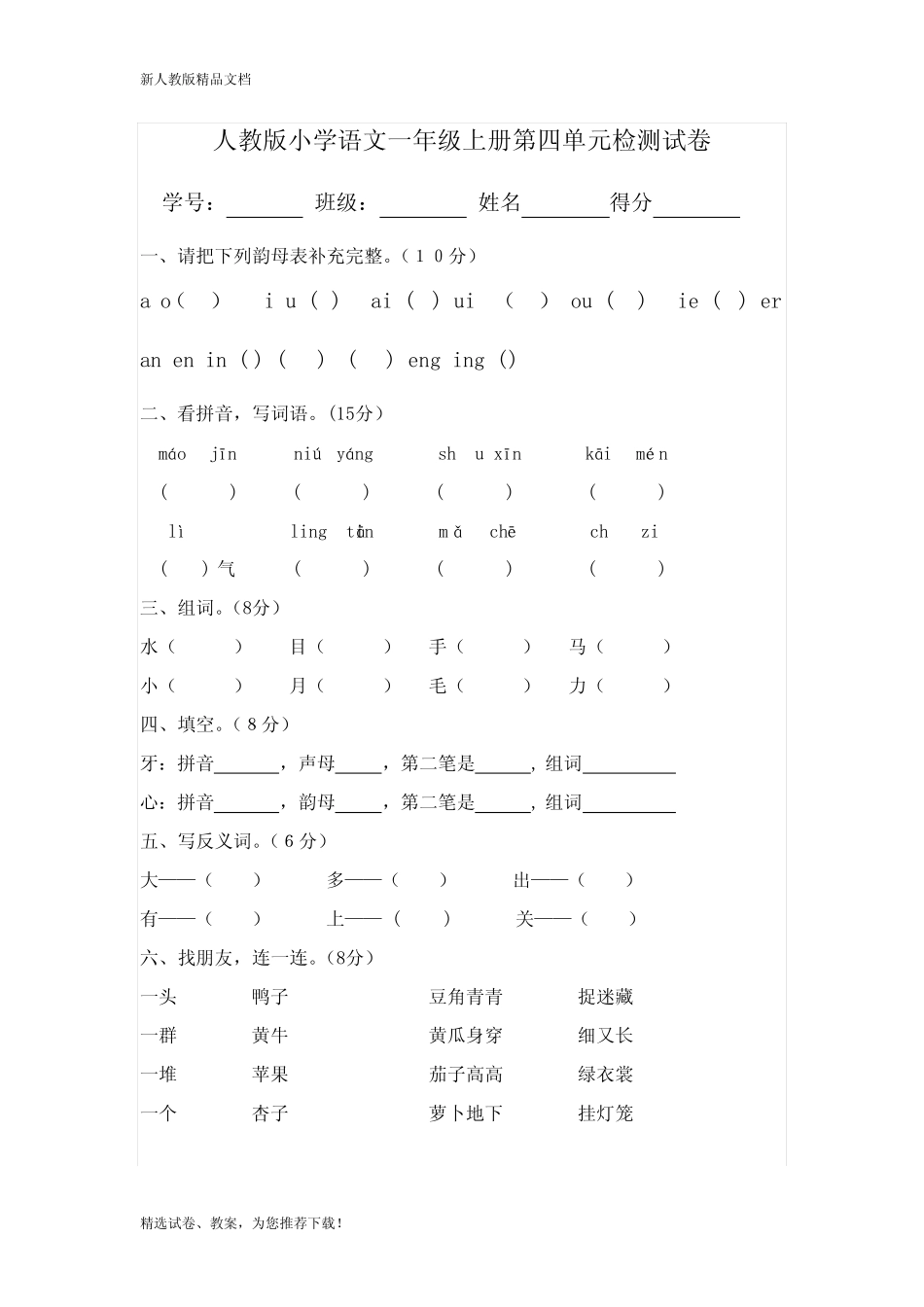 2020(部编版)人教版一年级语文(上册)一年级语文上册第四单元测试卷试卷_第1页