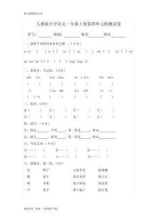 2020(部编版)人教版一年级语文(上册)一年级语文上册第四单元测试卷试卷