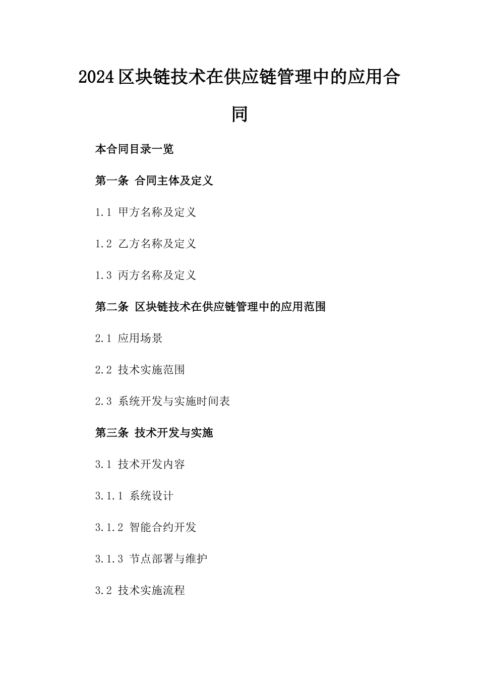 2024区块链技术在供应链管理中的应用合同_第2页