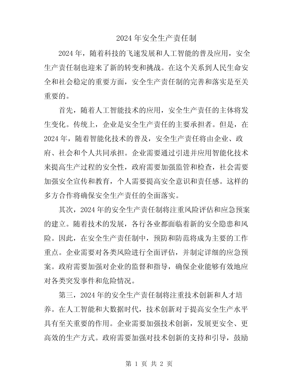 2024年安全生产责任制 _第1页