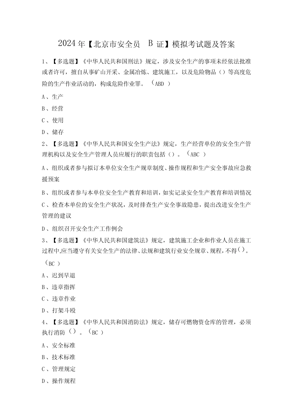 2024年【北京市安全员-B证】模拟考试题及答案 _第1页