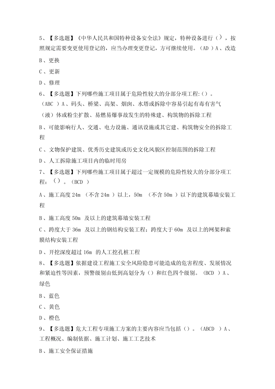 2024年【北京市安全员-B证】模拟考试题及答案 _第2页