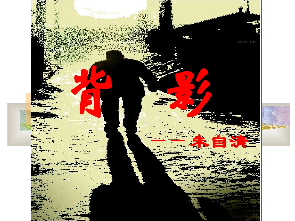 背影PPT课件_第1页