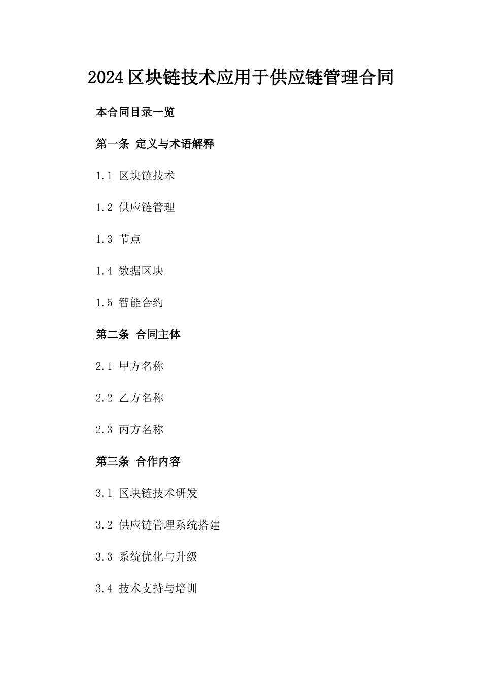 2024区块链技术应用于供应链管理合同_第2页