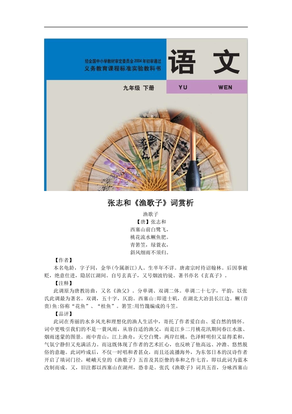 【素材】《渔歌三首·渔父》张志和《渔歌子》词赏析1(北师大)_第1页