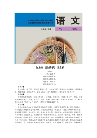 【素材】《渔歌三首·渔父》张志和《渔歌子》词赏析1(北师大)