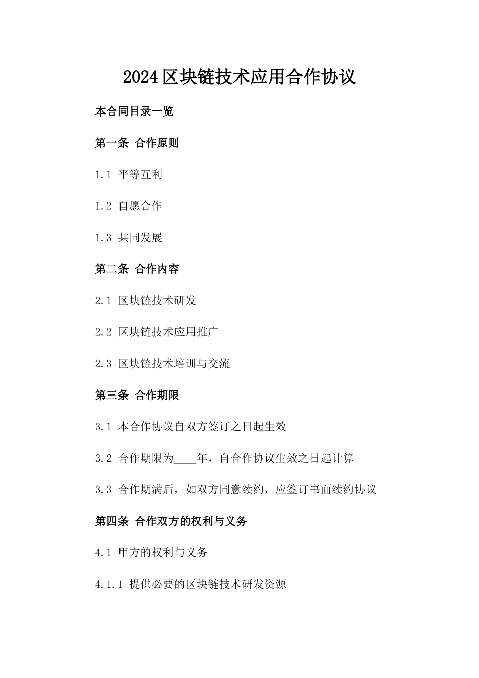 2024区块链技术应用合作协议_第2页