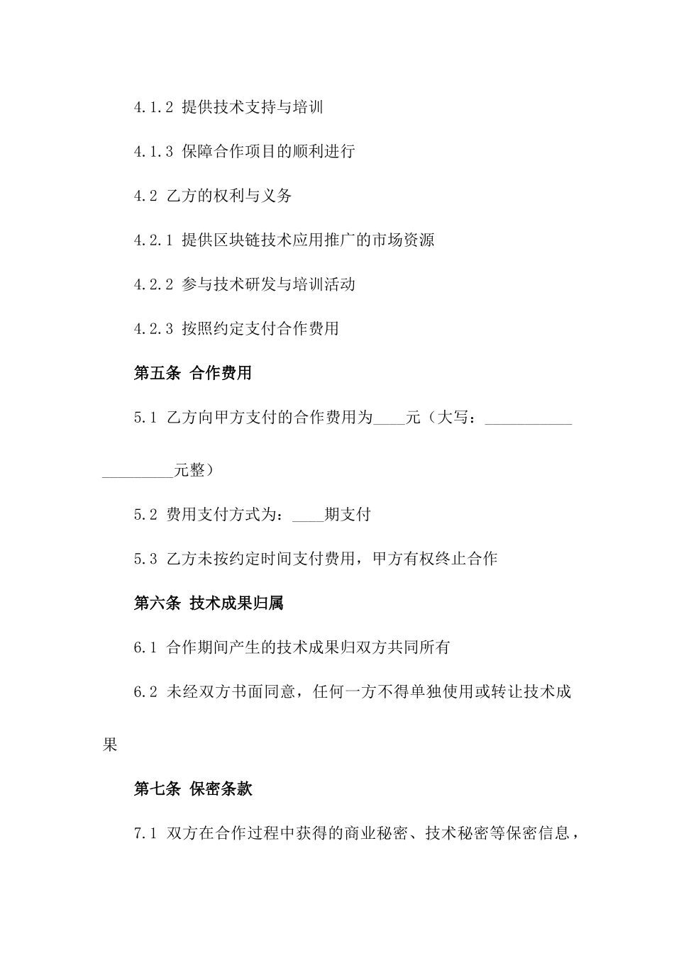 2024区块链技术应用合作协议_第3页