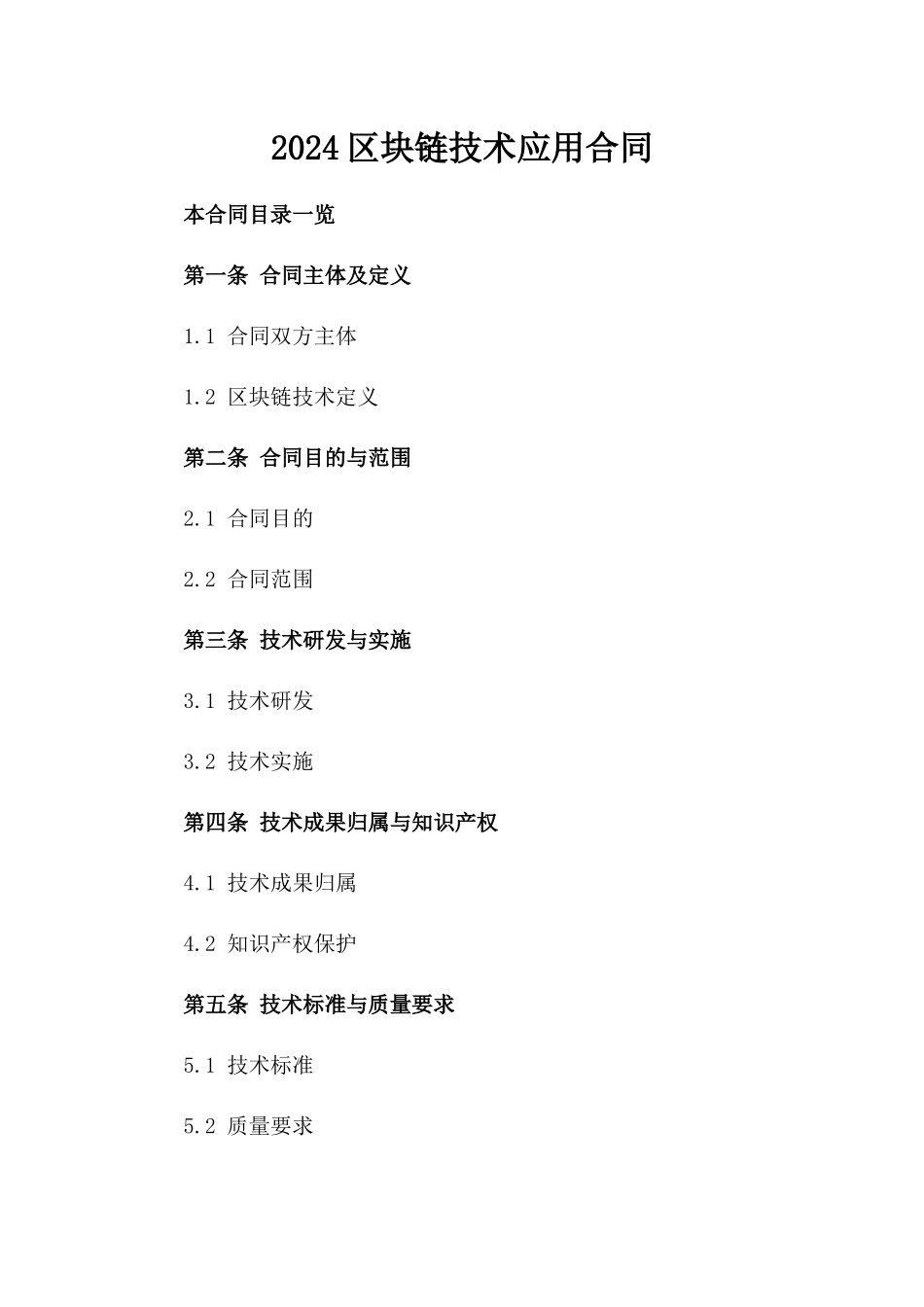 2024区块链技术应用合同_第2页