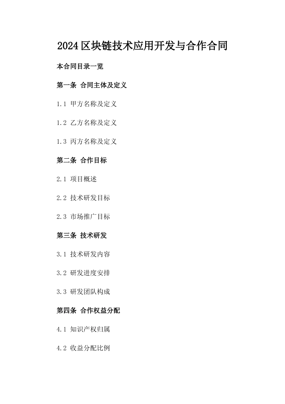 2024区块链技术应用开发与合作合同_第2页
