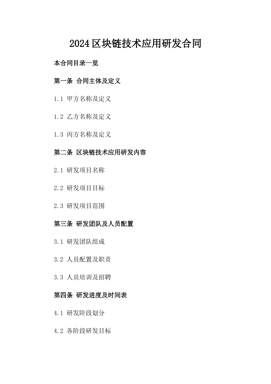 2024区块链技术应用研发合同_第2页