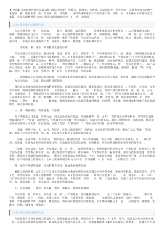 2021国企述职述廉报告范文