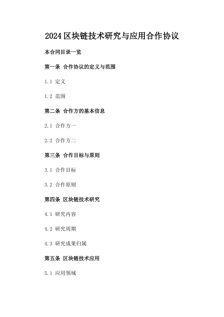 2024区块链技术研究与应用合作协议_第2页