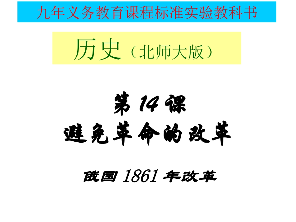 避免革命的改革【课件】【_第1页