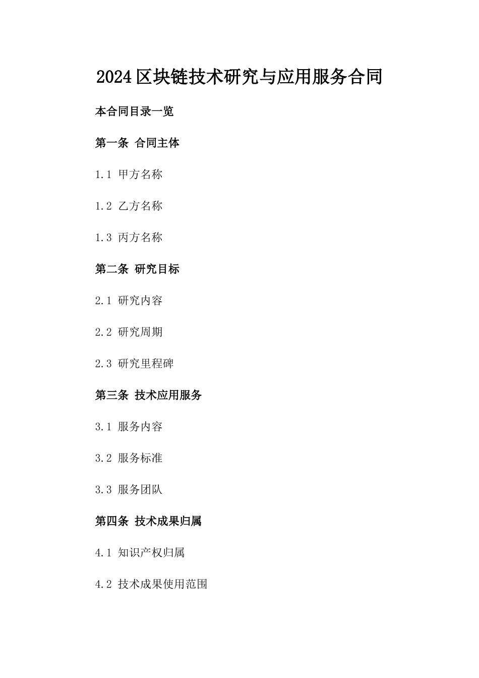 2024区块链技术研究与应用服务合同_第2页