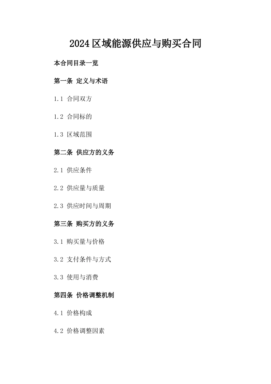 2024区域能源供应与购买合同_第2页