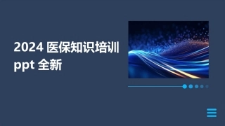 2024医保知识培训ppt全新
