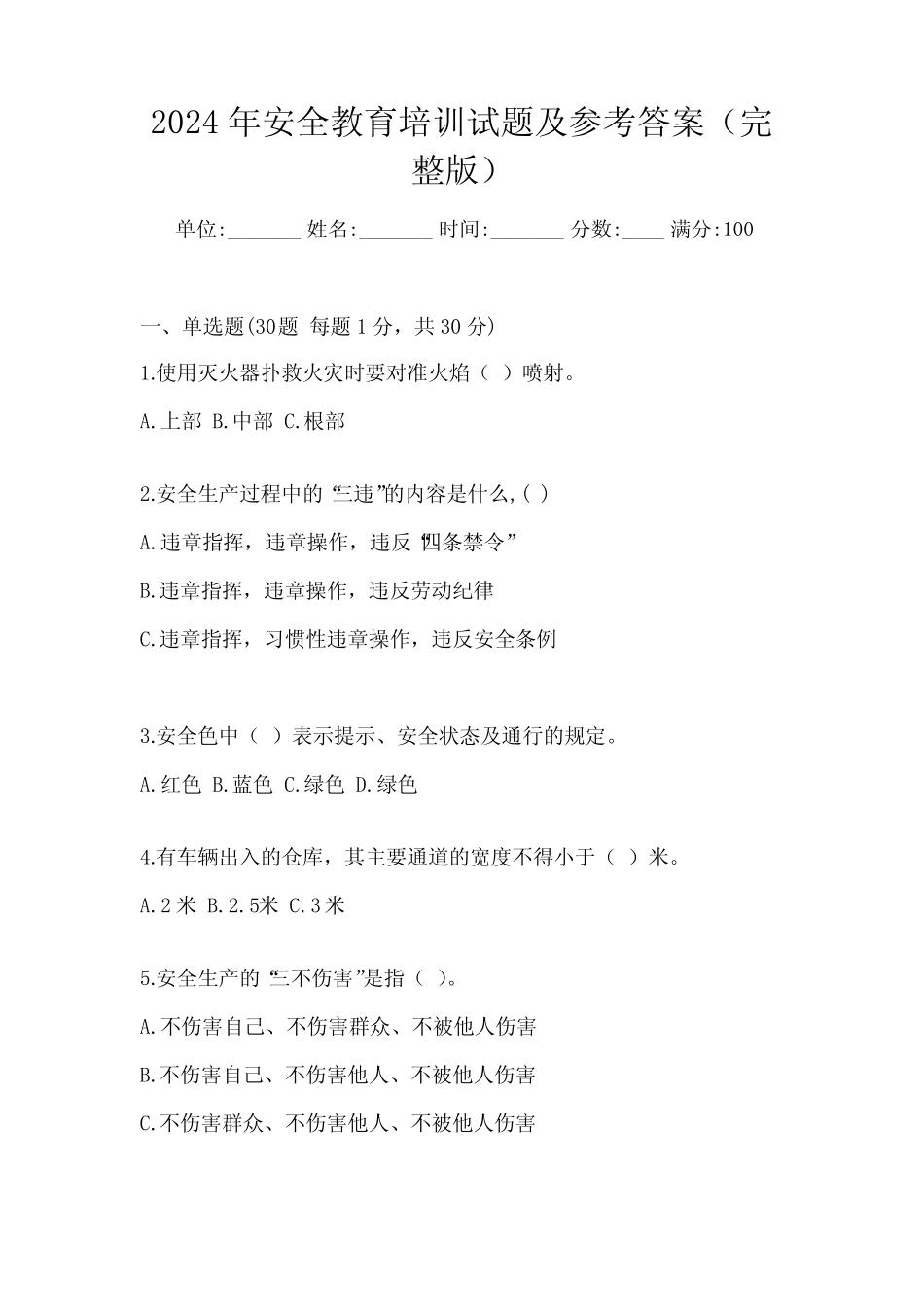 2024年安全教育培训试题及参考答案(完整版) _第1页