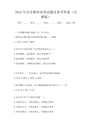 2024年安全教育培训试题及参考答案(完整版) 