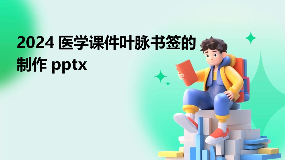 2024医学课件叶脉书签的制作pptx_第1页