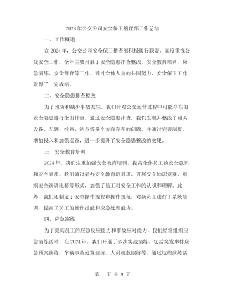 2024年公交公司安全保卫稽查部工作总结(3篇) 