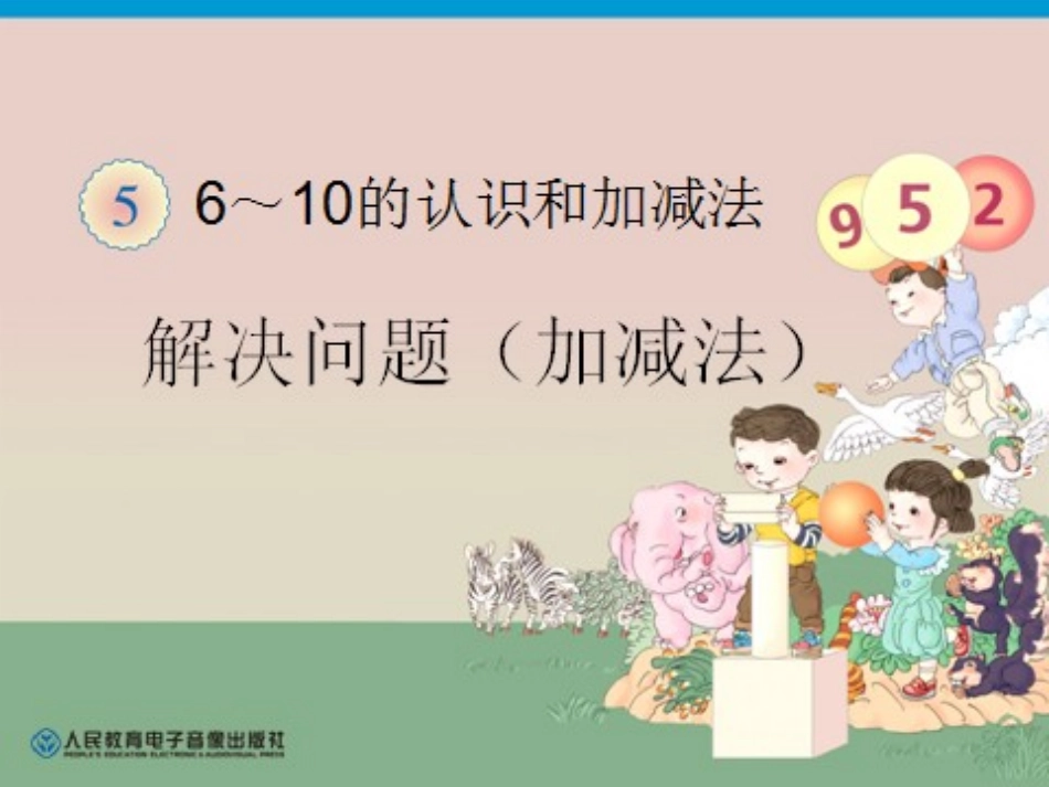 一年级上册《6、7的加减法应用》--课件---副本_第1页