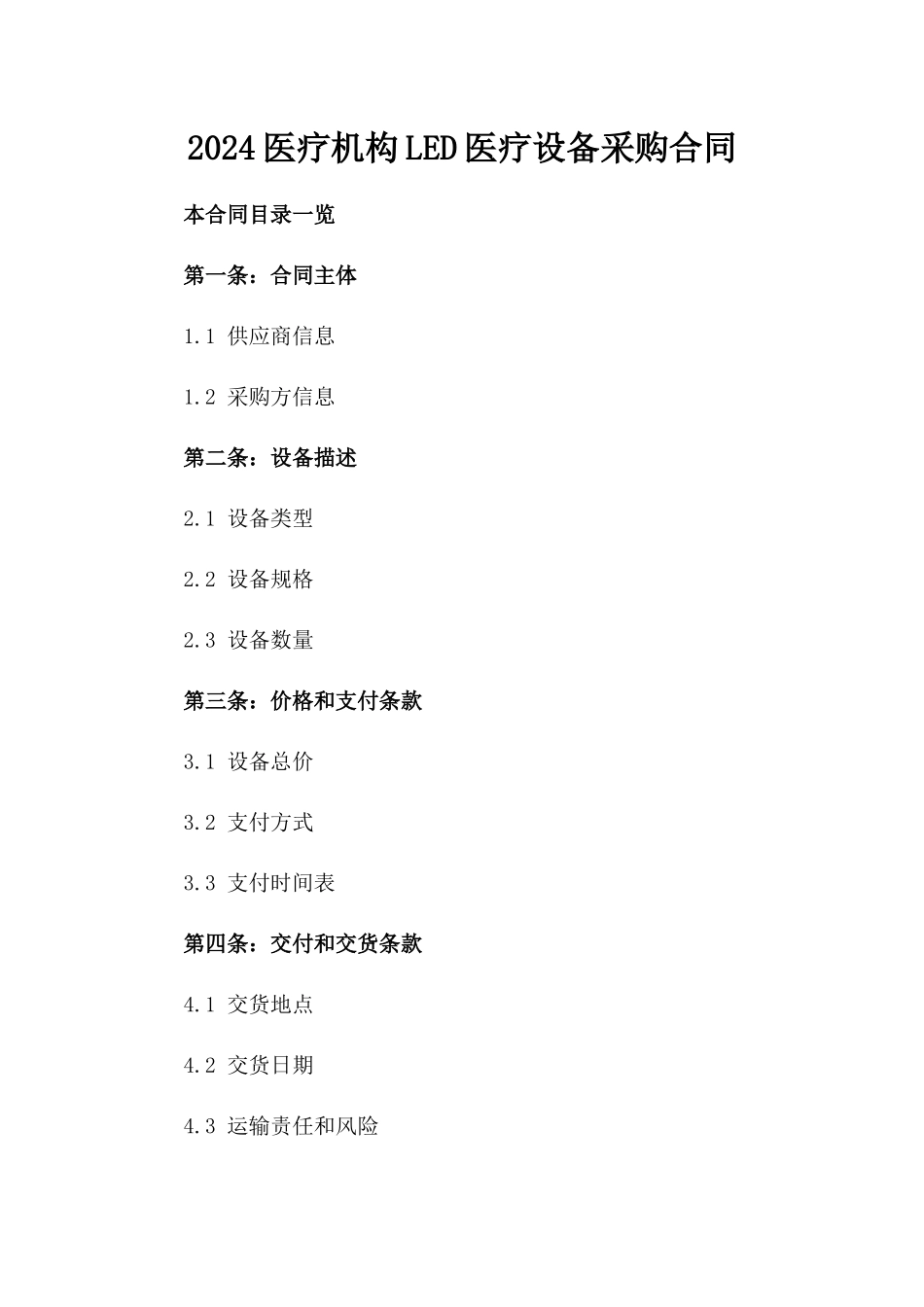 2024医疗机构LED医疗设备采购合同_第2页