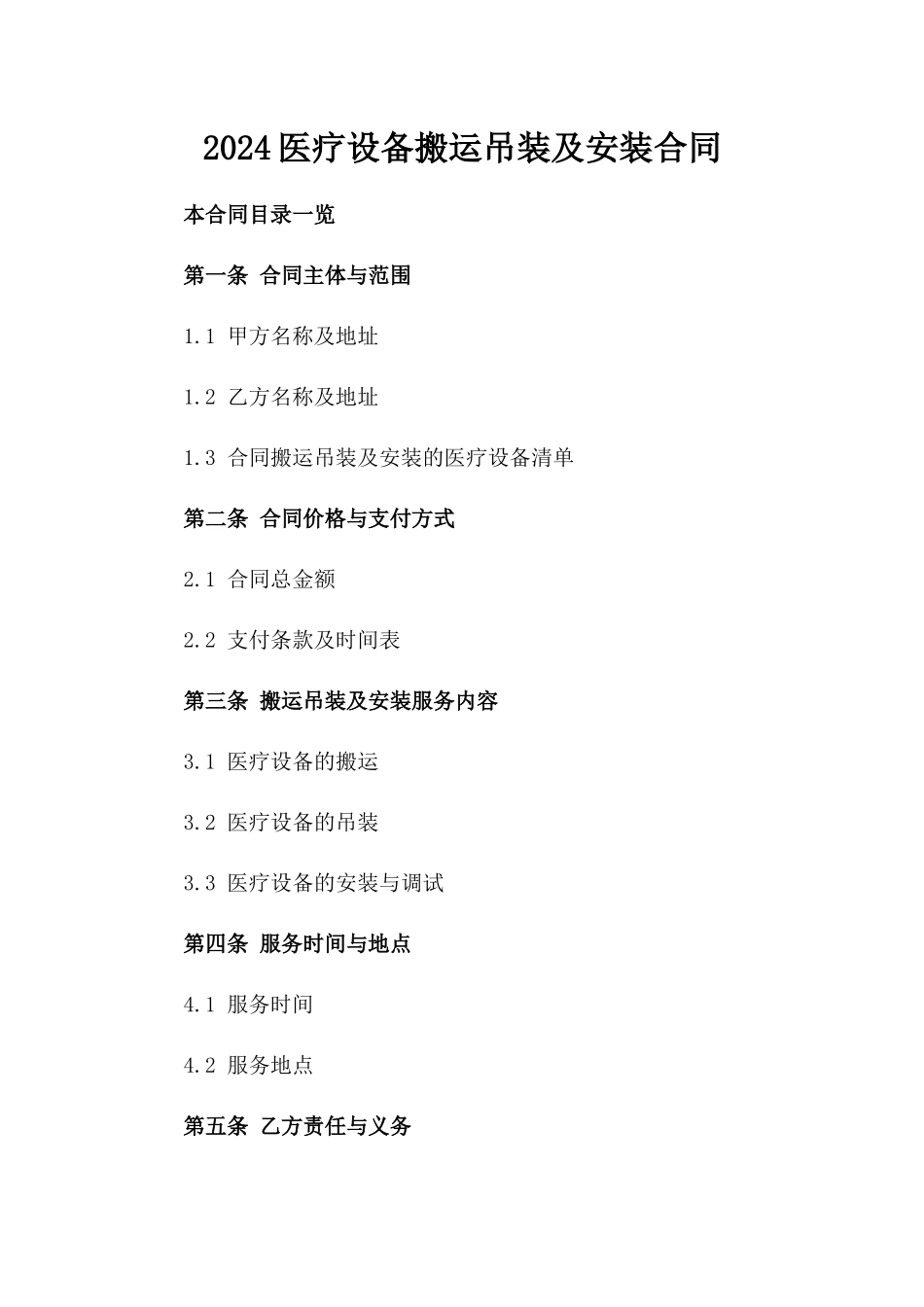 2024医疗设备搬运吊装及安装合同_第2页