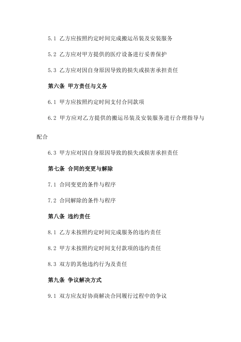 2024医疗设备搬运吊装及安装合同_第3页