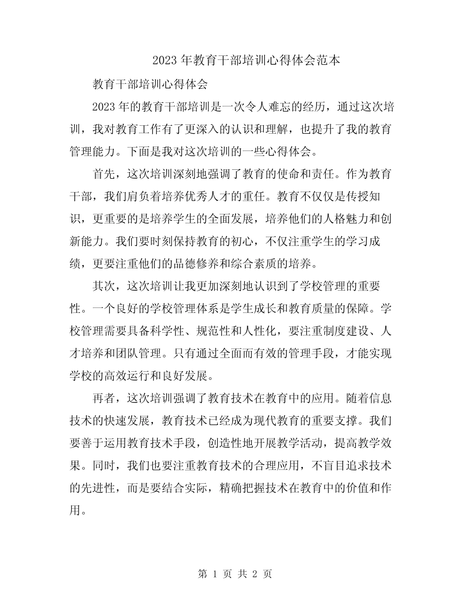 2023年教育干部培训心得体会范本_第1页
