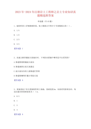 2023年-2024年注册岩土工程师之岩土专业知识真题精选附答案 