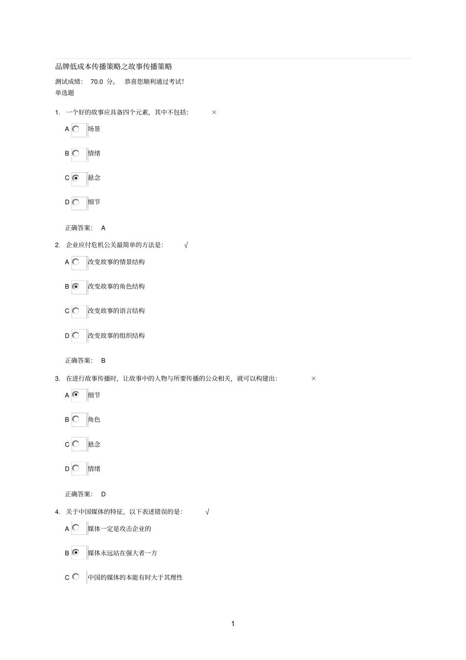 品牌低成本传播策略之故事传播策略时代光华测试题_第1页