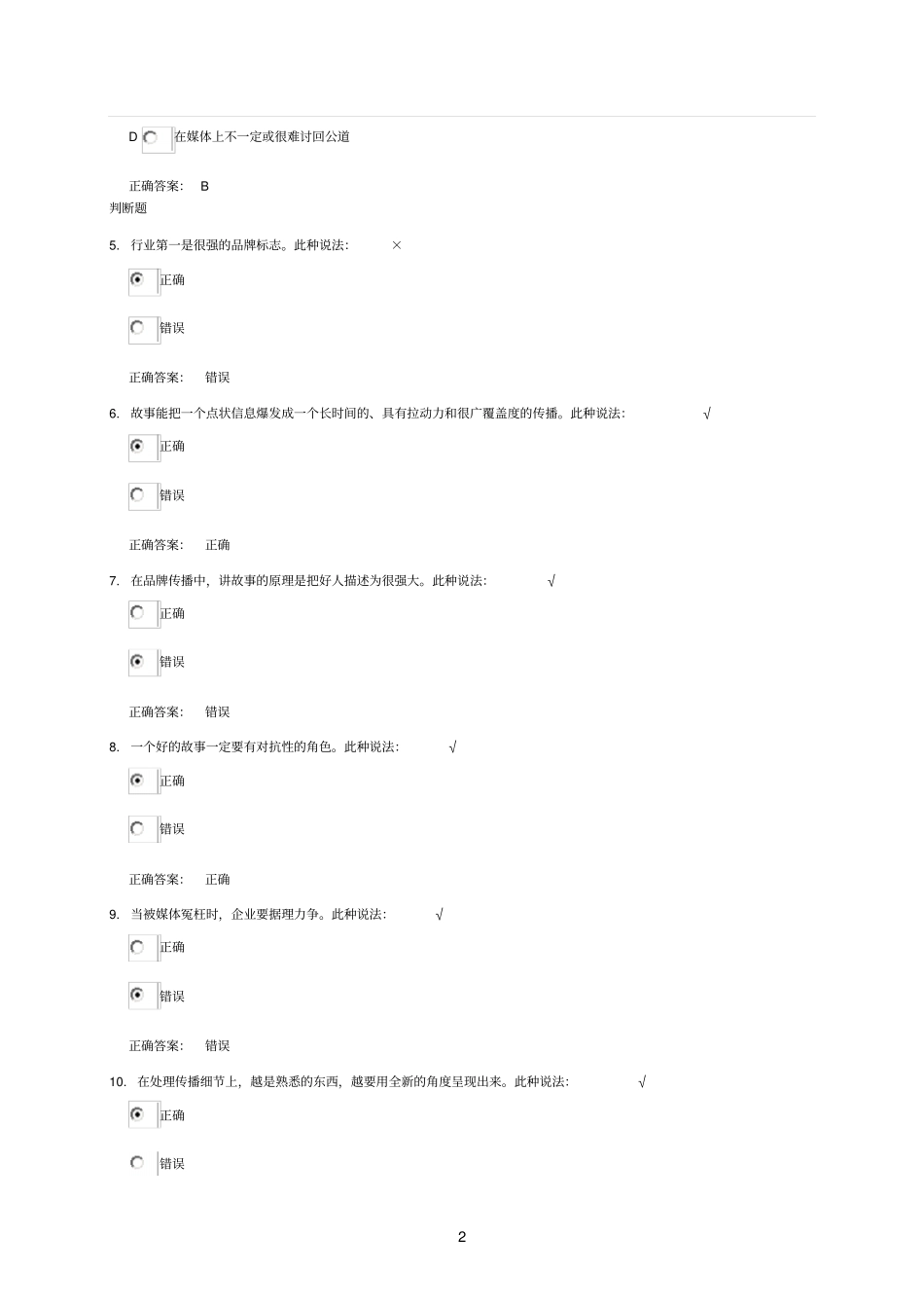 品牌低成本传播策略之故事传播策略时代光华测试题_第2页