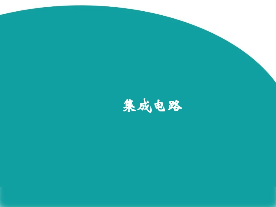 《集成电路》课件3_第1页