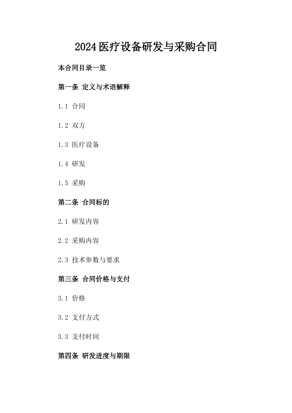 2024医疗设备研发与采购合同_第2页