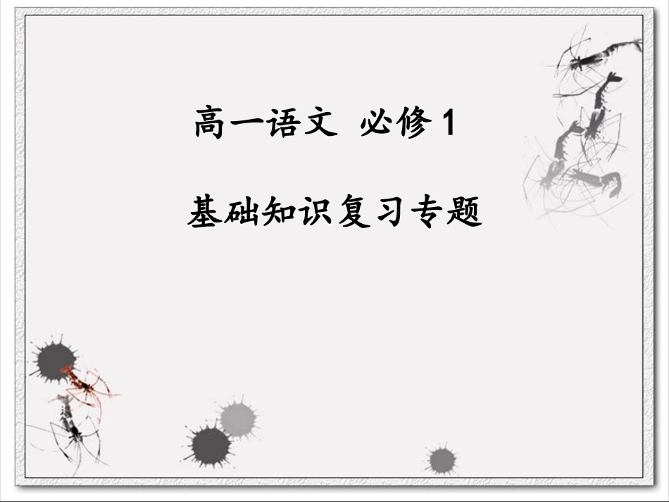 必修1基础知识复习专题《字词复习-》课件_第1页
