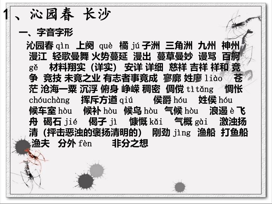 必修1基础知识复习专题《字词复习-》课件_第2页