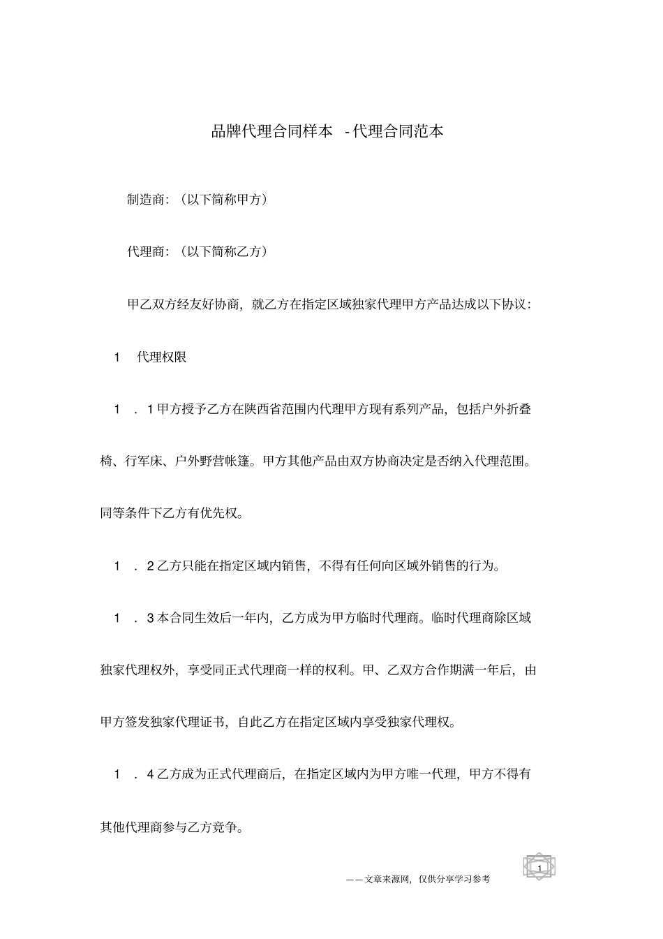 品牌代理合同样本-代理合同范本_第1页