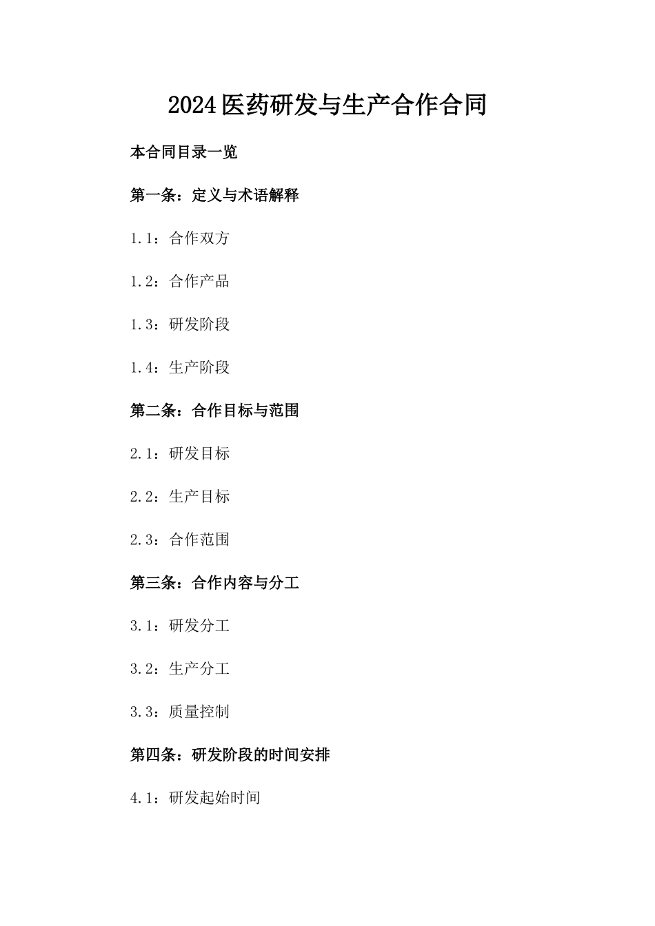 2024医药研发与生产合作合同_第2页