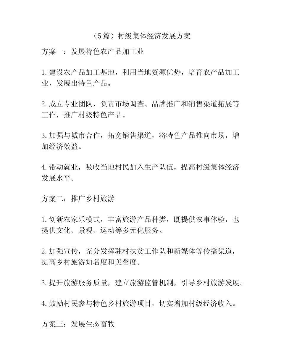 (5篇)村级集体经济发展方案_第1页