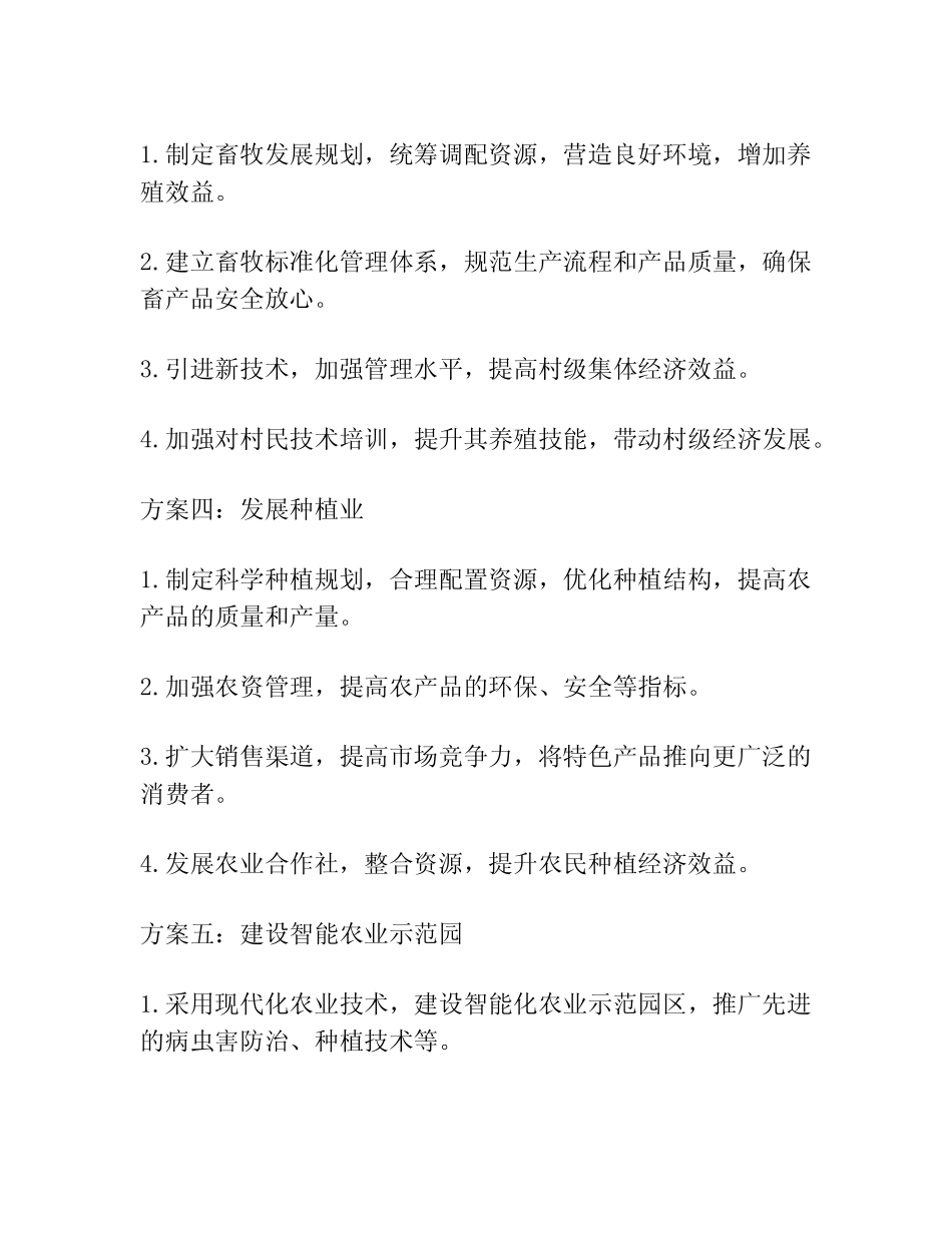 (5篇)村级集体经济发展方案_第2页