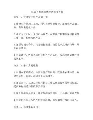 (5篇)村级集体经济发展方案