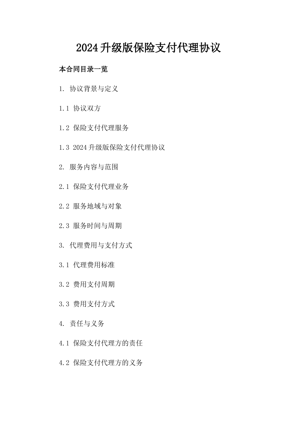 2024升级版保险支付代理协议_第2页